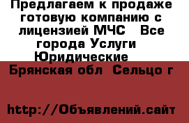 Предлагаем к продаже готовую компанию с лицензией МЧС - Все города Услуги » Юридические   . Брянская обл.,Сельцо г.